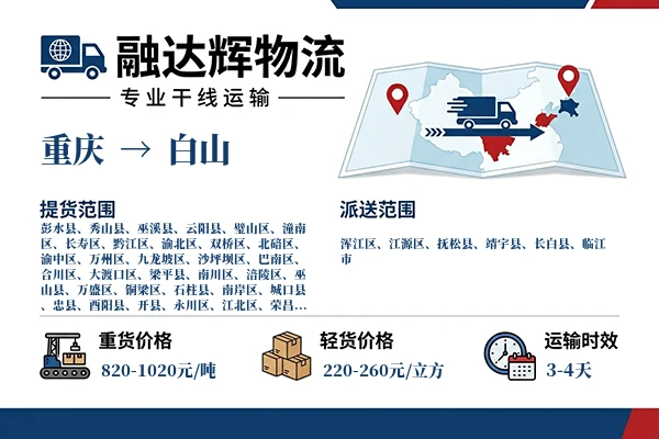 重庆到白山物流专线