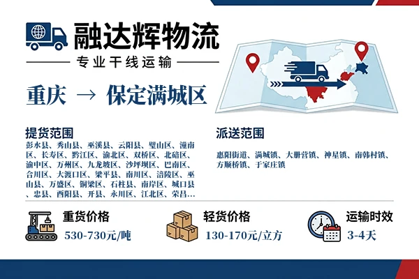 重庆到保定满城区物流专线