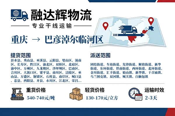 重庆到巴彦淖尔临河区物流专线