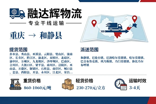 重庆到和静县物流专线