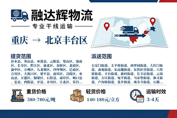 重庆到北京丰台区物流专线