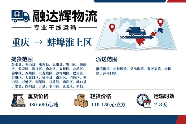 重庆到蚌埠淮上区物流专线