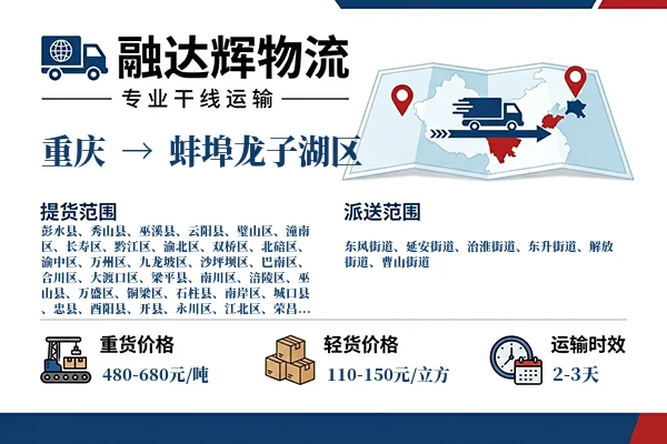 重庆到蚌埠龙子湖区物流专线