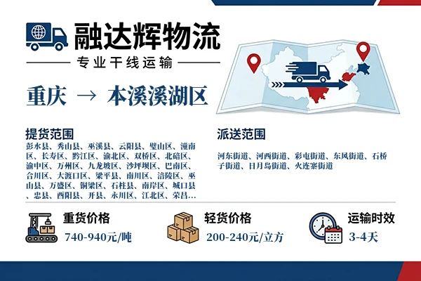 重庆到本溪溪湖区物流专线