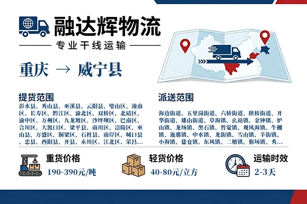 重庆到威宁县物流专线