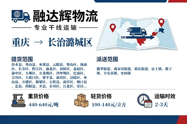 重庆到长治潞城区物流专线