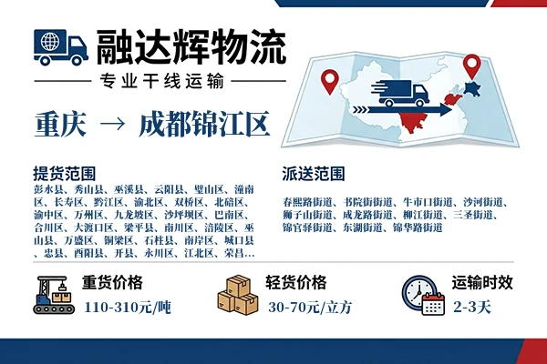重庆到成都锦江区物流专线
