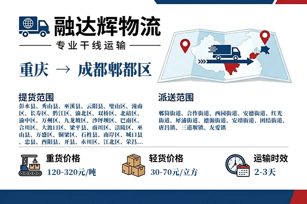 重庆到成都郫都区物流专线
