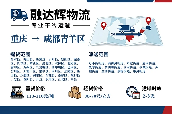 重庆到成都青羊区物流专线