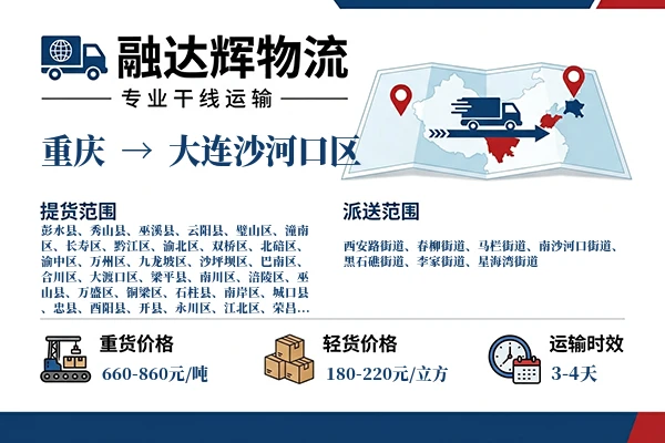 重庆到大连沙河口区物流专线