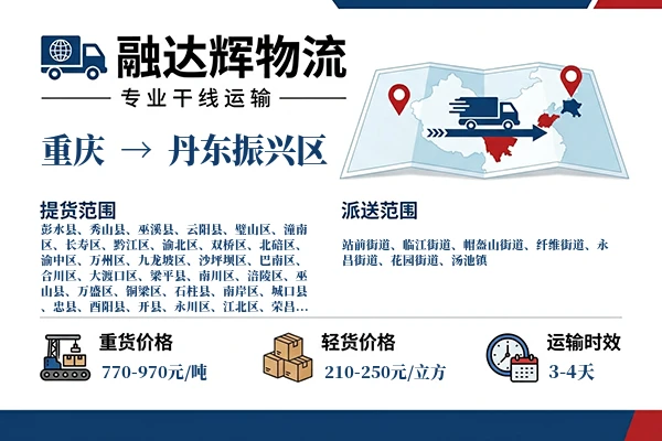 重庆到丹东振兴区物流专线