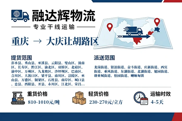 重庆到大庆让胡路区物流专线
