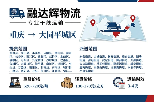 重庆到大同平城区物流专线
