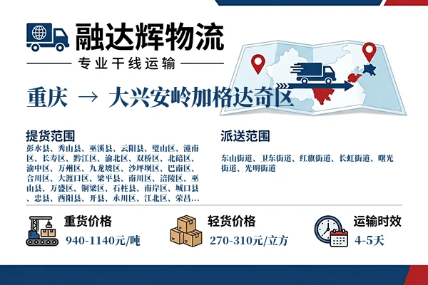 重庆到大兴安岭加格达奇区物流专线
