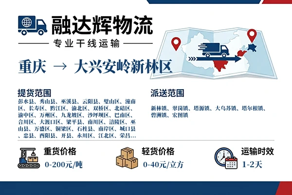 重庆到大兴安岭新林区物流专线