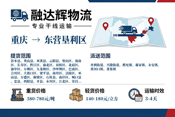 重庆到东营垦利区物流专线