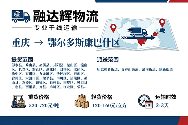 重庆到鄂尔多斯康巴什区物流专线