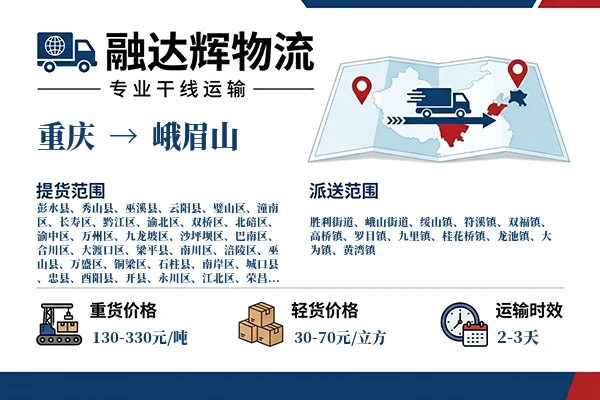 重庆到峨眉山物流专线