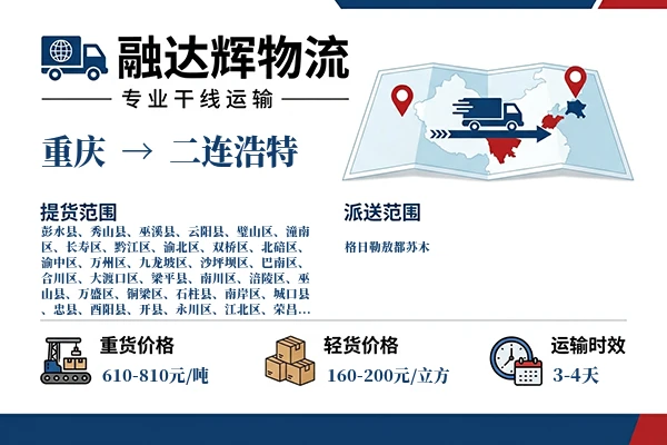 重庆到二连浩特物流专线