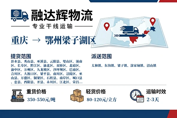 重庆到鄂州梁子湖区物流专线