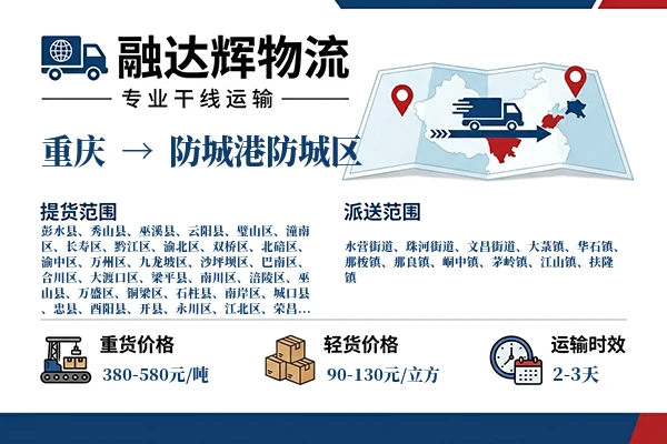 重庆到防城港防城区物流专线