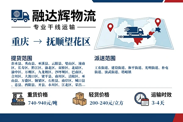 重庆到抚顺望花区物流专线