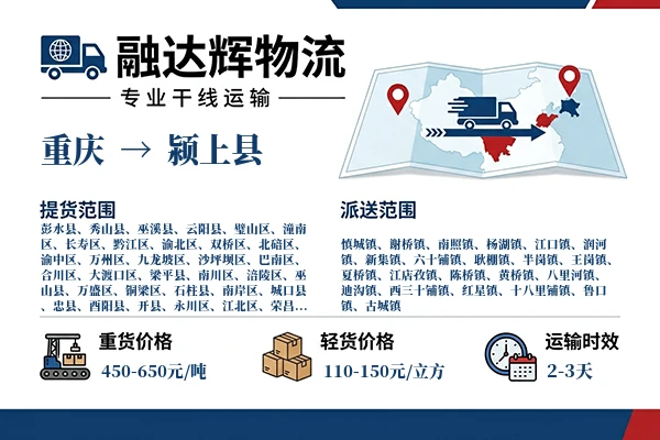 重庆到颍上县物流专线
