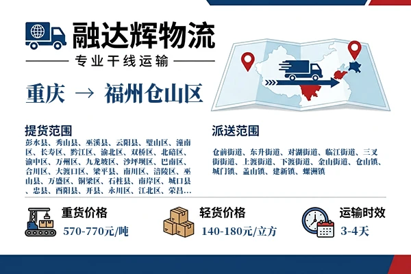 重庆到福州仓山区物流专线