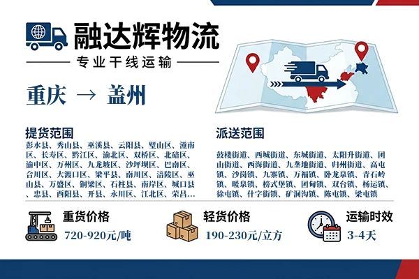 重庆到盖州物流专线