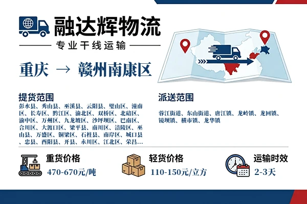 重庆到赣州南康区物流专线