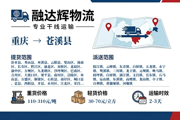重庆到苍溪县物流专线