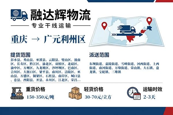 重庆到广元利州区物流专线
