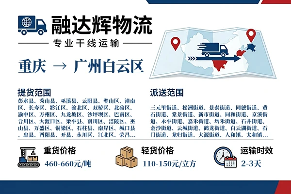 重庆到广州白云区物流专线