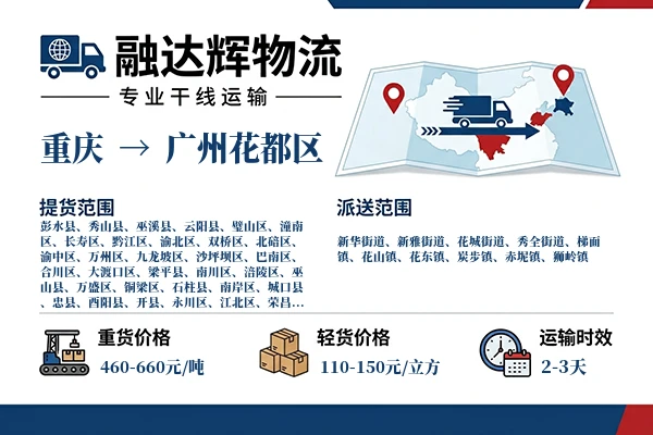 重庆到广州花都区物流专线