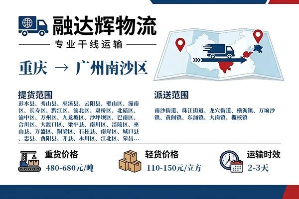 重庆到广州南沙区物流专线
