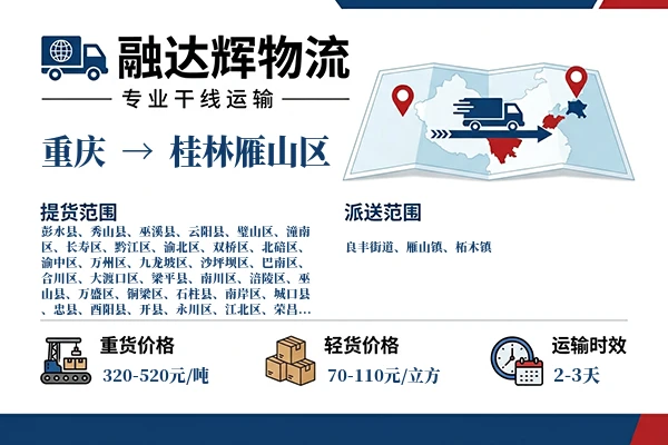重庆到桂林雁山区物流专线