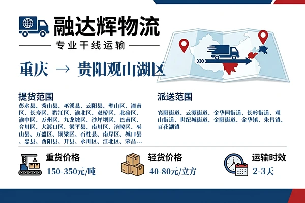 重庆到贵阳观山湖区物流专线