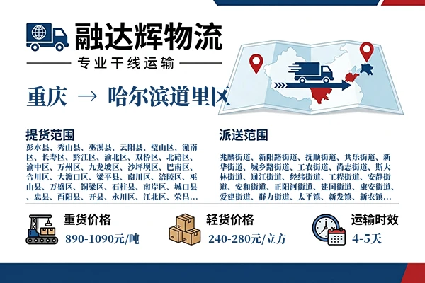 重庆到哈尔滨道里区物流专线