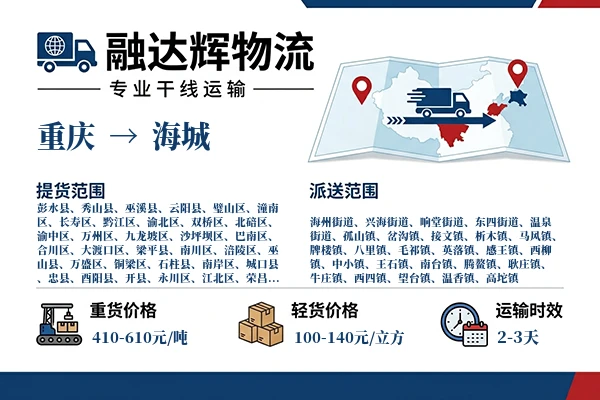 重庆到海城物流专线