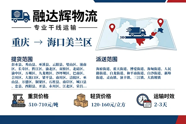 重庆到海口美兰区物流专线