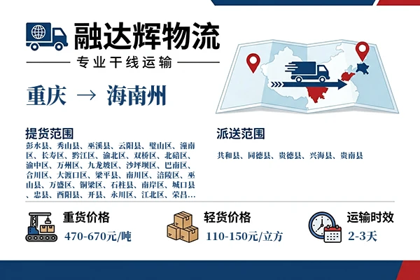 重庆到海南州物流专线
