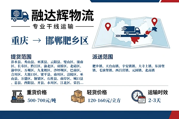 重庆到邯郸肥乡区物流专线