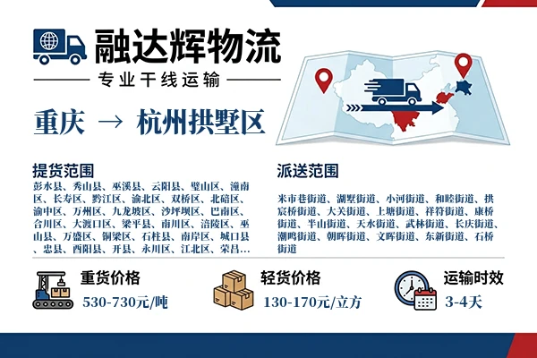 重庆到杭州拱墅区物流专线