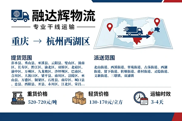 重庆到杭州西湖区物流专线