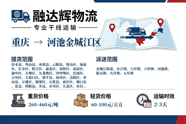 重庆到河池金城江区物流专线