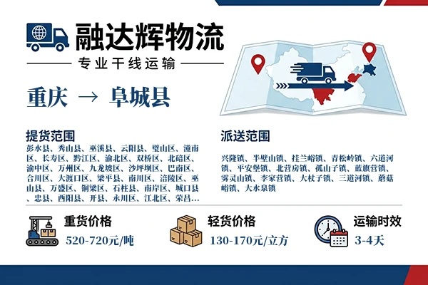 重庆到阜城县物流专线