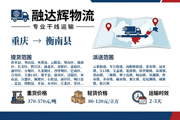 重庆到衡南县物流专线