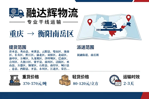 重庆到衡阳南岳区物流专线