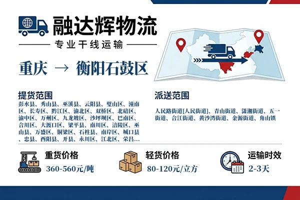 重庆到衡阳石鼓区物流专线