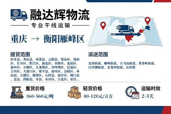 重庆到衡阳雁峰区物流专线